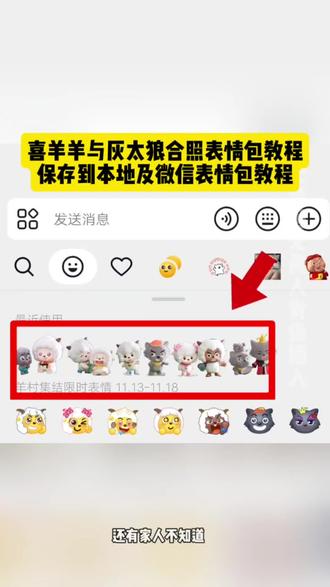 喜羊羊与灰太狼合照表情包领取教程入口! 如何保存到本地弄到微信上教程来了#即梦ai #喜羊羊与灰太狼合照限时表情包 #羊村集结限时表情包 #喜洋洋与灰太狼合照限时表情包获取入口 #喜羊羊与灰太狼合照表情包 喜洋洋与灰太狼合影 喜洋洋与灰太狼表情包获取教程 羊村集结限时表情包 羊村限定表情套装 喜羊羊与灰太狼抖音表情ai教程 羊村表情包动态 羊村集结限时表情微信表情包 喜羊羊懒羊羊开学p图 羊村表情包评论区自取 抖音限时表情包怎么搞到微信 羊村集结限时表情有什么意义 喜羊羊与灰太狼周边 羊村开会表情包 羊村集结限时表情包制作入口 羊村震惊表情包 喜羊羊立体贴纸 羊村限时表情怎么弄才有 为什么出羊村集结限时表情包 灰太狼emoji怎么打出来 羊村集结表情种类 羊村表情包归位 抖音表情包怎么保存到相册 羊村集结限时表情为啥看不见 喜羊羊与灰太狼cos挑战 羊村集体沉默表情包 羊村表情包微信口令 新表情合集 羊村集结限时表情包制作教程 喜羊羊与灰太狼p图贴纸 羊村文字表情包 羊村限定表情活动 喜羊羊进攻羊村特效 抖音限时表情什么意思 羊村集结限时表情包 羊村表情包动态图 喜羊羊与灰太狼最新表情 为什么没有羊村集结限时表情包 抖音限时表情包弄到微信 表情包怎么更新 喜羊羊懒羊羊p图教程 羊村集结限时表情怎么获得 所有抖音限时表情包 羊村表情相关话题 为什么出羊村集结限时表情 喜羊羊20周年周边 喜羊羊与灰太狼表情怎么来的 羊村集结限时表情怎么获得