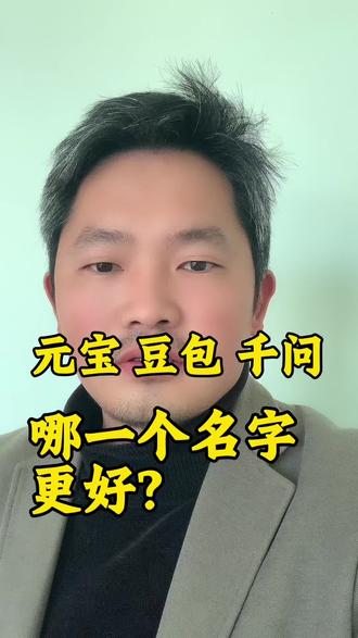 元宝 豆包 千问,哪一个名字更好?