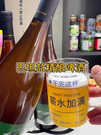 巴坦盐咸香风味的高端精酿啤酒,没喝过的真可以试试。#巴坦盐咸香风味精酿 #精酿啤酒 #海盐啤酒