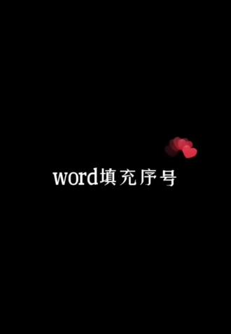 如何在word里面快速填充序号?