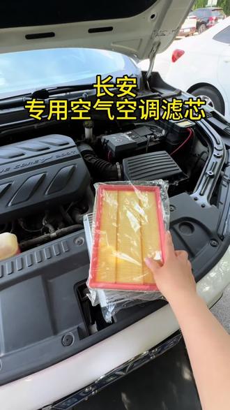 长安的空气空调滤芯需要定期更换,还不会换的小伙伴看过来,今天手把手教会你,还没安排的小伙伴赶紧安排上吧#长安汽车 #汽车好物 #空气滤芯 #空调滤芯 #滤芯更换