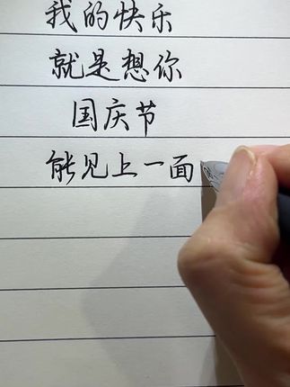 我的快乐就是想你,国庆节,能见一面吗?#文案 #书法 #写字是一种生活 #情感 #手写 @DOU+上热门 @抖音小助手