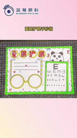 #热门 #保护眼睛手抄报 #全国爱眼日手抄报 #洛阳眼科 #蓝莓眼科 @洛阳市茂昌视光中心 @蓝一莓眼科