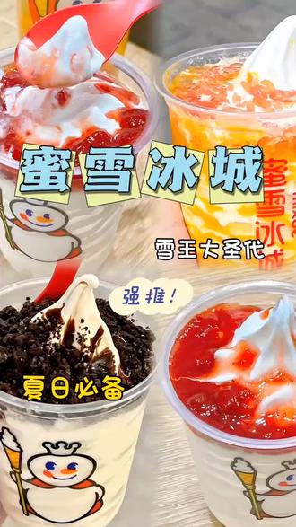 雪王大圣代,绵密奶香,甜入心扉,6元解锁夏日甜蜜✨#同城精选 #本地生活 #临沂美食 #抖音团购优惠