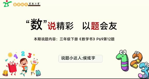 三年级下册数学书69页12题的说题