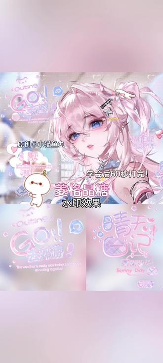 好萌的60s效果!“菱格晶糖”
适配可爱宽框!学会后60s打完o~૮₍◜ෆ◝.₎ა
原创宝宝@小猫鱼丸 可叠加辅助图食用
底图来自✓🍭|画师:百万|超萌的姐妹头|#爱笔思画水印教程 #原创圈 #堆糖