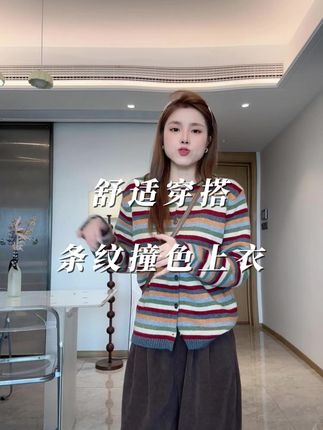 #条纹上衣 #彩色针织衫 #谁穿谁好看系列 #舒适穿搭 #显瘦上衣