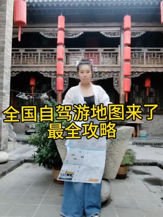 第34集,为了这次自驾游真是刷各种平台,问AI做攻略,总是零零散散,路线不明确,庆幸找到了这张中国旅游地图,里面就有我要走的太行一号公路,还有南方好多公路,旅游景点应有尽有,还有海拔提醒,太全了,果断下手了,好东西得给你们分享!为国庆出游备上#中国旅游地图 #自驾游攻略 #318川藏线自驾游 #大同
