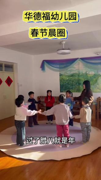 晨圈一刻,春光与童真相拥。
笛声、歌谣、小小的身影,
围成一个圆满的圆,
把新年的美好,轻轻留在心里。
#华德福 #春季晨圈 #幼儿园日常#秦皇岛华德福幼儿园 #秦皇岛私立幼儿园 @华德福幼儿手工体验中心 @抖音小助手
