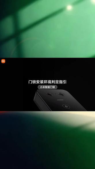 ⚠️装锁不求人|小米门锁安装条件自查 1分钟搞定!
✅标准锁体
✅常规厚度
✅合适缝隙
即装即用 旧门秒变智能❗️
#小米 #小米智能门锁 #智能家居 #黑科技 #智慧生活