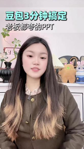 豆包3分钟搞定老板都夸的PPT#豆包 #超AI的学习搭子 #强烈推荐 #惊喜