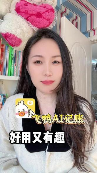 还在为乱花钱而烦恼?#飞鸭记账 #飞鸭AI记账