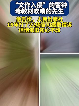 毒教材事件,严查入侵者#毒教材引发社会反思 #保护青少年 #上热搜 #宣传正能量