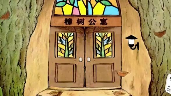 《10层楼的大树屋》—樟树公寓绘本故事#每晚一个睡前故事#绘本故事完整版 #动画 #童话故事 @抖音小助手 @抖音创作灵感 @DOU+小助手