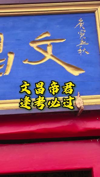 文昌帝君 马上就要中高考了,弟子诚心为我的儿子女儿以及全天下的莘莘学子虔诚祈愿,愿孩子们智慧大开,下笔有神,旗开得胜金榜题名#传统文化传播正能量 #创作者中心 #创作灵感
