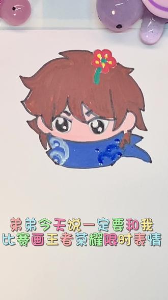 王者荣耀限时表情还是只有我画的好看#王者荣耀#表情包#画画#亲子互动 #简笔画