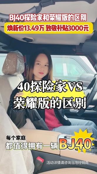 BJ40探险家,价格真的很香!找#北京越野车华姐 买车,一台也是批发价#我为北京越野代言 #专业越野就选BJ40探险家