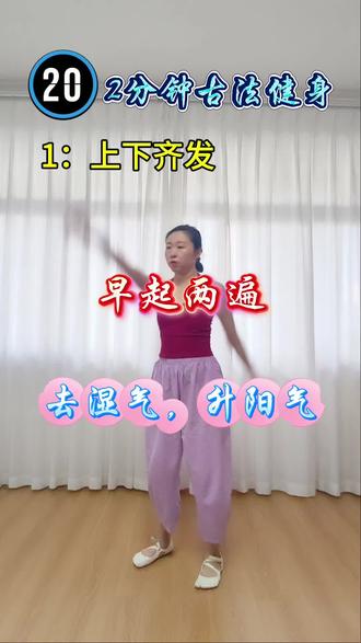 早起来两遍!去湿,又升阳。古法养生操,简单高效,适合亚洲宝宝体质,2分钟跟练,快,准,狠。#古法养生操 #居家健身有新招 #好身材练起来
