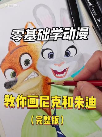 零基础学动漫|动漫人物怎么画?15天打卡
宝子们要的完整版来啦!!!#上热门话题 #动漫人物 #动漫教程 #疯狂动物城 #美术老师 @DOU+小助手 @教画画的沛沛老师🎨 @抖音Dou+上热门 @抖音创作小助手