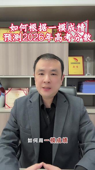 如何根据一模成绩预测2026年的高考分数!#江西一模#江西一模分数线#高考