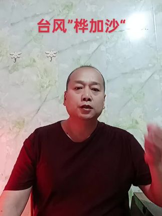 #台风桦加沙