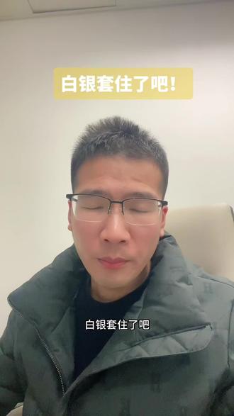 白银套住了吧!