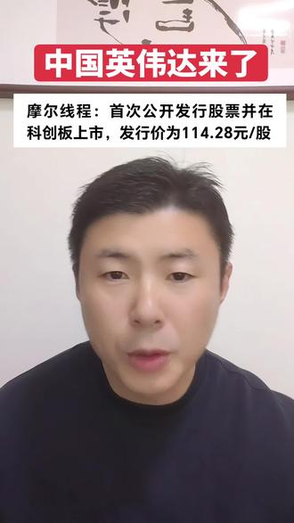 #摩尔线程 #财经 #股票 中国英伟达来了记得申购