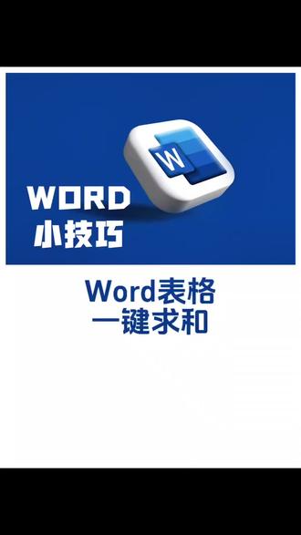 90%人不知道,Word自带求和神器 #word文字排版 #office办公技巧 #word文字对齐 #办公软件技巧