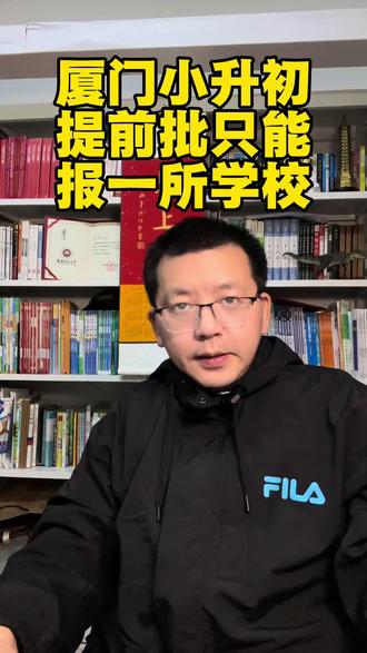 厦门小升初提前批报名学校只能报名一所?#教育热点话题 #厦门 #老唐说教育