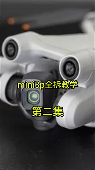 Mini 3 Pro拆解教学(2)#无人机维修 #大疆无人机 #mini3pro 修机器找我哦😏