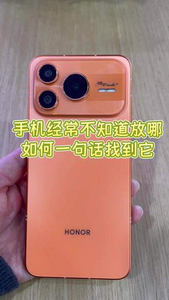 手机经常不知道放哪?如何一句话找到它#玩机技巧 #荣耀power2史上最大电池容量