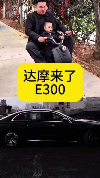 #梅赛德斯奔驰 #奔驰E300#达摩来了 最后两天了,究竟花落谁家?冲冲冲,在达摩账号揭晓@达摩来了