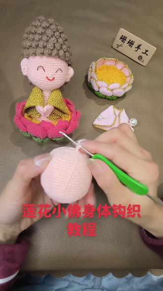 莲花小佛身体钩织教程