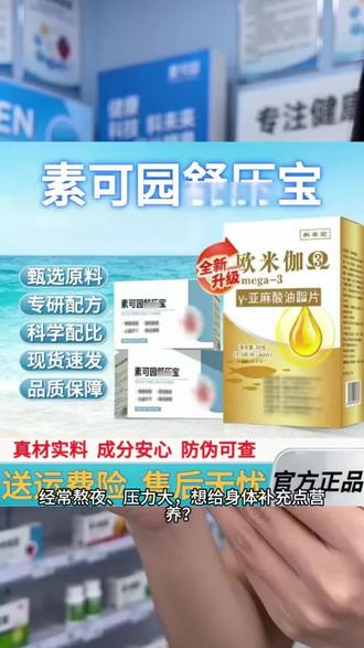 【官方正品】suokoy素可园舒非压宝鱼油护桖非管桖非压坚果礼盒xt @DOU+小助手 @抖音小助手
