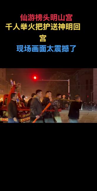 仙游榜头明山宫巡境游神千人举火把,#现场画面太撼了,#来莆田 过大年#莆田元宵