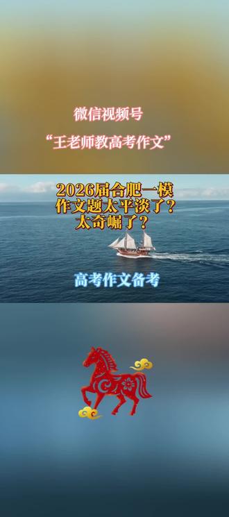 2026届合肥一模语文作文题出得太平淡了?#微信视频号“王老师教高考作文”#高考作文备考#多元思辨作文