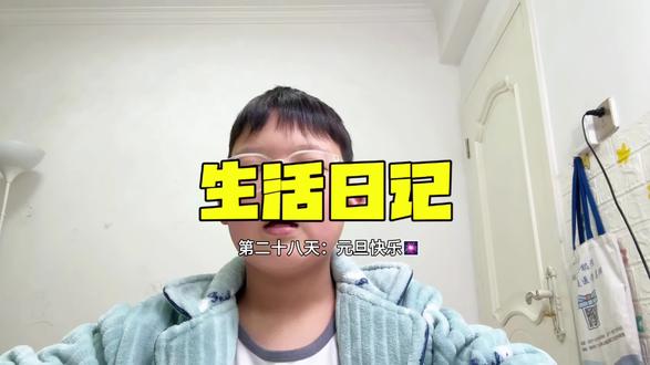 新的一年,给我自己的大脑做一个大扫除,也祝大家元旦快乐!#生活日记#四年级小学生 #小学生视频日记