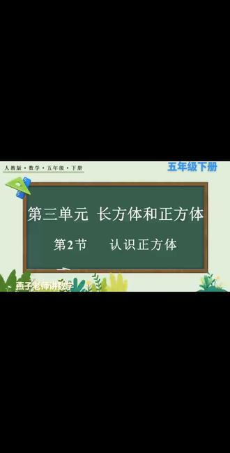 小学数学五下人教版第三单元长方体和正方体第2节正方体的特征