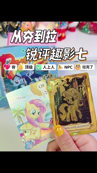 从夯到拉锐评小马宝莉趣影七🔥 #小马宝莉 #小马宝莉卡片 #拆卡