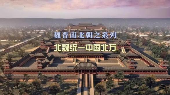 魏晋南北朝之系列·北魏#历史