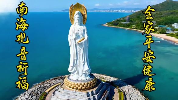 #三亚南山海上观音 #祈福平安#健康长寿#家庭幸福 #旅游 南海观音祈福,三句长寿口诀,全家平安健康!