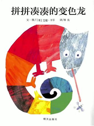 《拼拼凑凑的变色龙》的作者是美国知名儿童文学作家、插画家艾瑞·卡尔(Eric Carle),
故事核心围绕一只普通变色龙展开:它原本能根据环境变换颜色、靠长舌头捉苍蝇为生,却觉得生活枯燥无趣。某天它来到动物园,羡慕各类动物的优点,便陆续长出火烈鸟的翅膀、狐狸的尾巴、长颈鹿的脖子、鹿角等,最终变成了滑稽的“四不像” 。可拼凑后的它不仅毫无快乐,还因为身体变得怪异捉不到苍蝇,无法维持基本生活。最后它幡然醒悟,许愿变回自己,重新找回了生存能力与内心的满足。
故事以童真视角传递深刻寓意,让孩子在趣味阅读中学会了解自我、接纳自我、肯定自我!#儿童绘本 #睡前故事