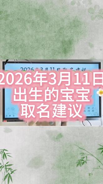 生辰八字起名取名:2026年3月11日出生的宝宝起名用什么五行的字最好?#宝宝取名 #孕妈 #宝宝起名 #起名改名 #新生儿