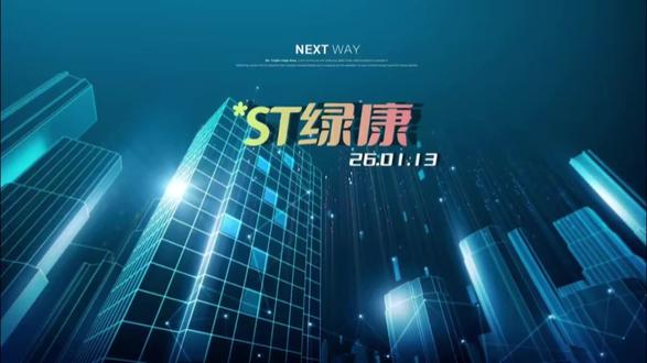 *ST绿康 #股票 #ST