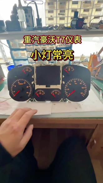 重汽豪沃T7H仪表小灯常亮。困扰车主两个月的问题顺利解决。#重汽豪沃T7 #仪表维修 #柴油天然气电脑板维修 #汽车维修案例 #汽车仪表维修