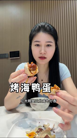 非常惊艳的烤鸭蛋,很香~沙沙的蛋黄,配饭配粥绝了!#烤鸭蛋 #快来一起尝个鲜