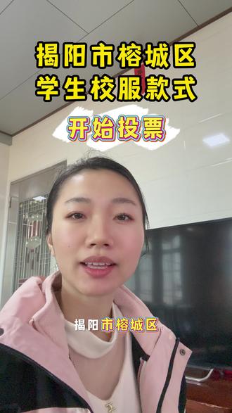 揭阳市榕城区学生校服款式投票开始啦,款式在后面~#校服 #校服统一 #揭阳校服 #揭阳中小学 #上热门