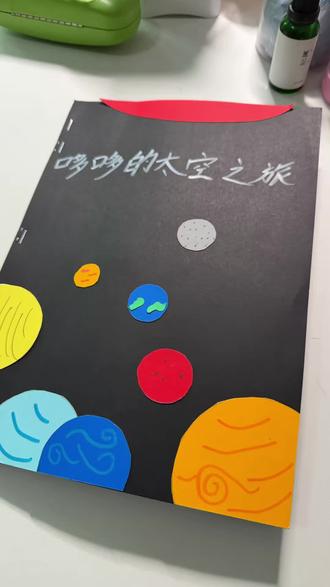 哆哆的太空之旅#幼儿园手工#自制绘本#太空之旅