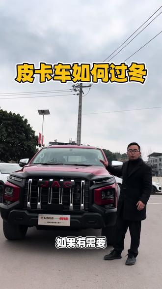 皮卡车如何过冬 #江淮悍途 #天生强悍勇者征途 #江淮皮卡