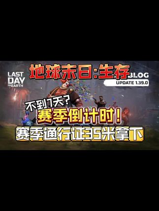 地球末日赛季倒计时?通行证35米拿下!#地球末日 #地球末日生存 #地球 #生存游戏 #地球末日生存游戏